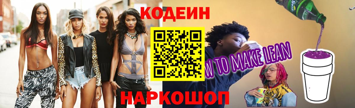 Кодеин напиток Lean (лин)  Вход с VPN  Лосино-Петровский 